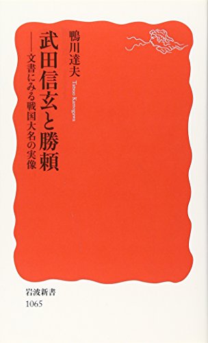 武田信玄と勝頼―文書にみる戦国大名の実像 (岩波新書)