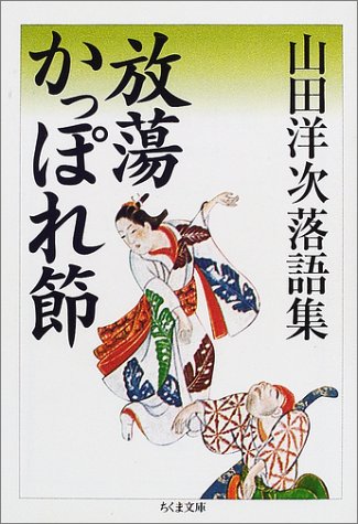 放蕩かっぽれ節―山田洋次落語集 (ちくま文庫)