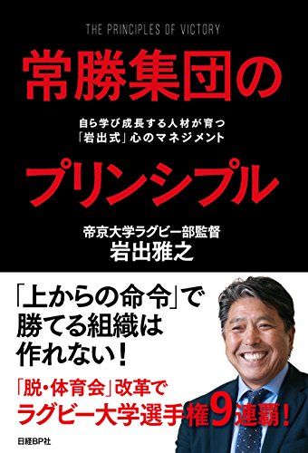 常勝集団のプリンシプル 自ら学び成長する人材が育つ「岩出式」心のマネジメント