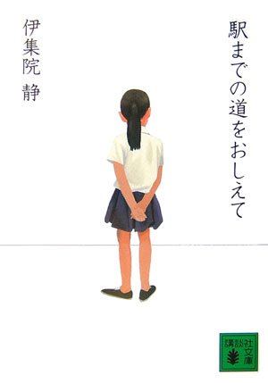 駅までの道をおしえて (講談社文庫)