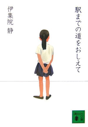 駅までの道をおしえて (講談社文庫)