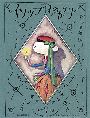 イソップものがたり 最新版