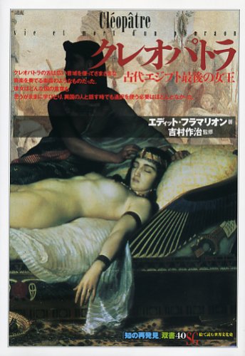 クレオパトラ (「知の再発見」双書)