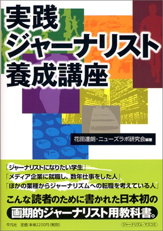 実践ジャーナリスト養成講座