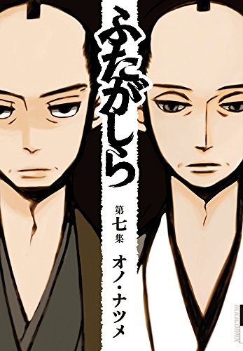 ふたがしら 7 (IKKI COMIX)