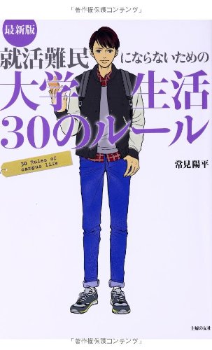 最新版 就活難民にならないための大学生活30のルール