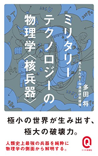 ミリタリーテクノロジーの物理学＜核兵器＞ (イースト新書Q)