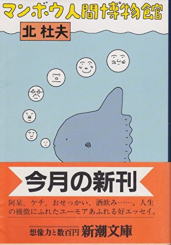 マンボウ人間博物館 (新潮文庫)