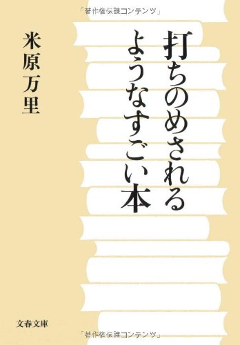 打ちのめされるようなすごい本 (文春文庫)
