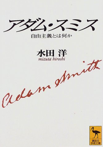 アダム・スミス (講談社学術文庫)