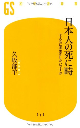 日本人の死に時―そんなに長生きしたいですか (幻冬舎新書)