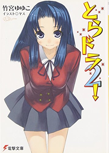 とらドラ〈2!〉 (電撃文庫)