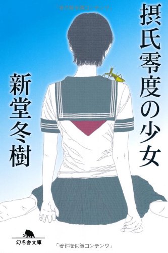 摂氏零度の少女 (幻冬舎文庫)