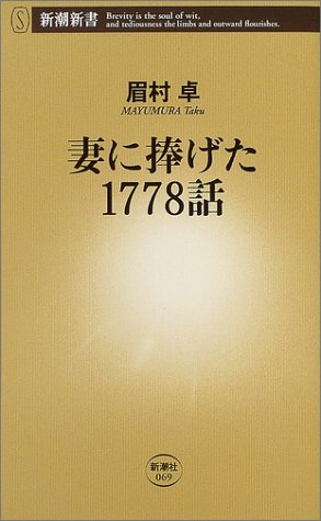 妻に捧げた1778話 (新潮新書)