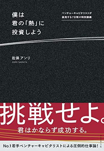 僕は君の「熱」に投資しよう――ベンチャーキャピタリストが挑発する7日間の特別講義