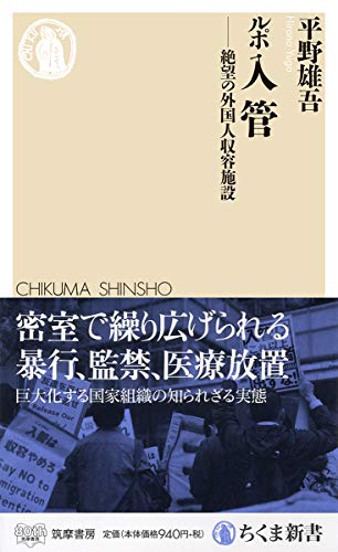 ルポ 入管 ――絶望の外国人収容施設 (ちくま新書)