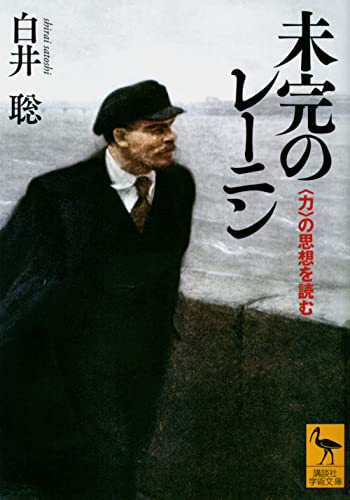 未完のレーニン 〈力〉の思想を読む (講談社学術文庫)