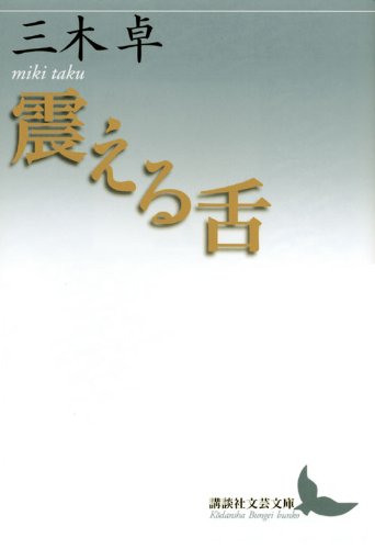 震える舌 (講談社文芸文庫)