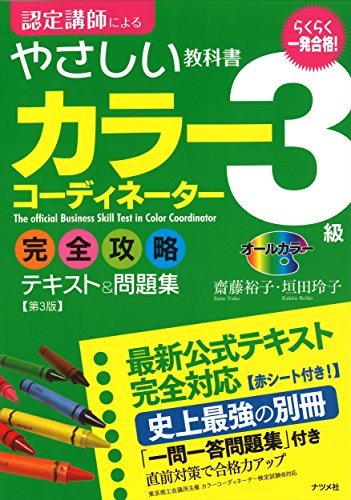 一発合格！カラーコーディネーター3級完全攻略テキスト＆問題集 第3版