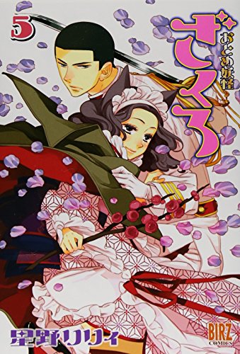 おとめ妖怪ざくろ 5 (バーズコミックス)