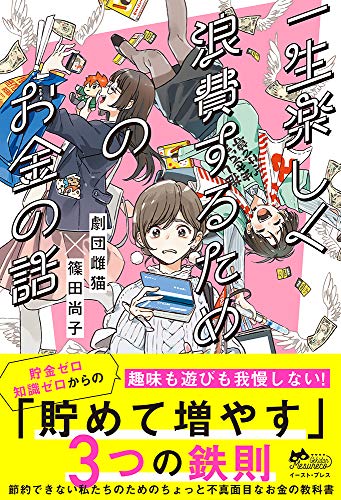 一生楽しく浪費するためのお金の話