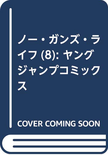 ノー・ガンズ・ライフ 8 (ヤングジャンプコミックス)