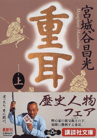 重耳(上) (講談社文庫)