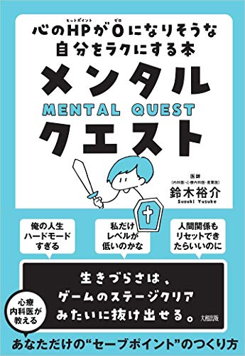 メンタル・クエスト  心のHPが0になりそうな自分をラクにする本