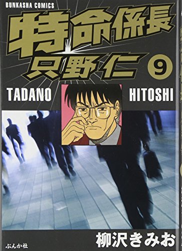 特命係長只野仁 (9) (ぶんか社コミックス)