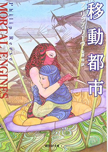 移動都市 (創元SF文庫)