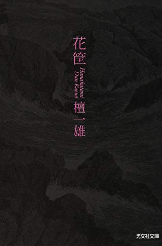 花 筐 (光文社文庫)