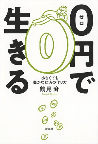 0円で生きる: 小さくても豊かな経済の作り方