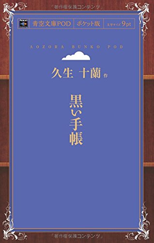 黒い手帳 (青空文庫POD(ポケット版))