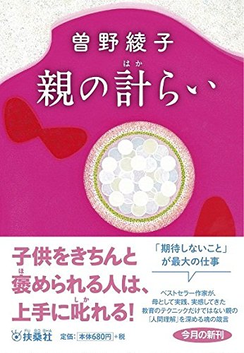 親の計らい (扶桑社文庫)