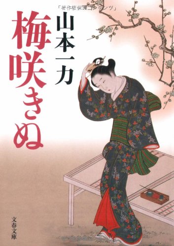 梅咲きぬ (文春文庫)