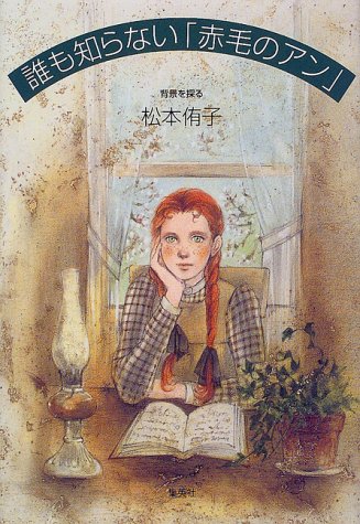 誰も知らない「赤毛のアン」―背景を探る