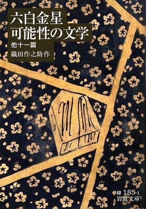六白金星・可能性の文学 他十一篇 (岩波文庫)