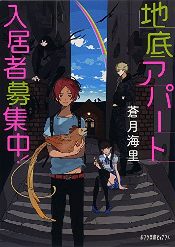 (P[あ]10-1)地底アパート入居者募集中! (ポプラ文庫ピュアフル)