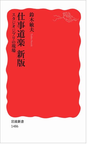 仕事道楽 新版――スタジオジブリの現場 (岩波新書)