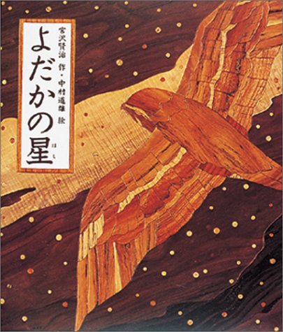 よだかの星 (日本の童話名作選)