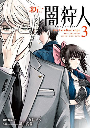 新闇狩人(3)(完) (ビッグガンガンコミックス)