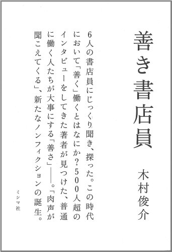 善き書店員