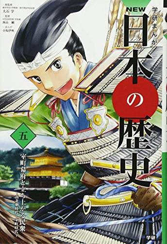 学習まんが NEW日本の歴史05 室町幕府と立ち上がる民衆 (学研まんが NEW日本の歴史)