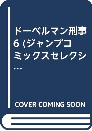 ドーベルマン刑事 6 (ジャンプコミックスセレクション)