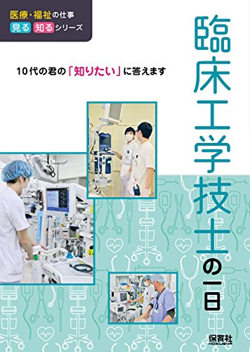 臨床工学技士の一日 (医療・福祉の仕事見る知るシリーズ)
