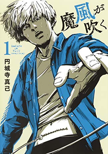魔風が吹く 1 (ヤングジャンプコミックス)