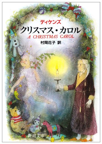 クリスマス・カロル (新潮文庫)