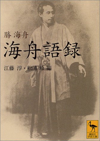 海舟語録 (講談社学術文庫)