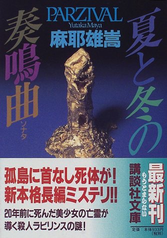 夏と冬の奏鳴曲(ソナタ) (講談社文庫)