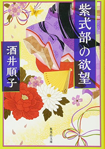 紫式部の欲望 (集英社文庫)